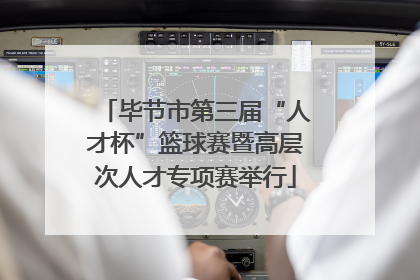 毕节市第三届“人才杯”篮球赛暨高层次人才专项赛举行