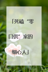 死磕“零口供”案的细心人