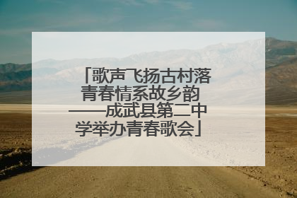 歌声飞扬古村落 青春情系故乡韵——成武县第二中学举办青春歌会