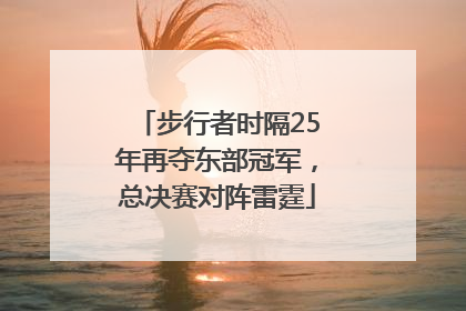 步行者时隔25年再夺东部冠军，总决赛对阵雷霆