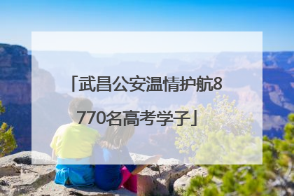 武昌公安温情护航8770名高考学子