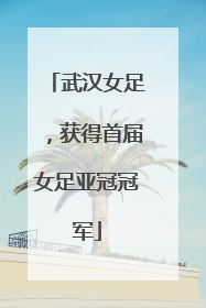 武汉女足，获得首届女足亚冠冠军