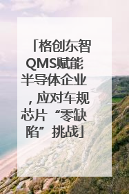 格创东智QMS赋能半导体企业，应对车规芯片“零缺陷”挑战