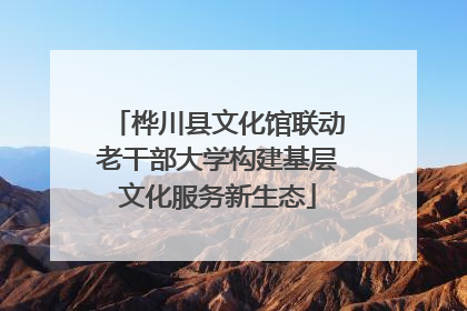桦川县文化馆联动老干部大学构建基层文化服务新生态
