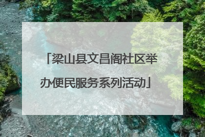 梁山县文昌阁社区举办便民服务系列活动