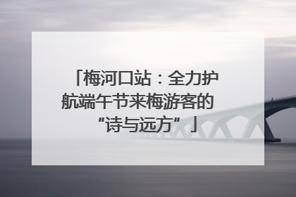 梅河口站：全力护航端午节来梅游客的“诗与远方”