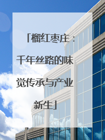 榴红枣庄：千年丝路的味觉传承与产业新生