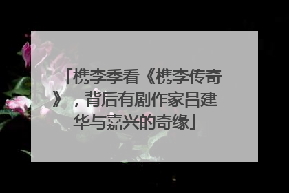 槜李季看《槜李传奇》，背后有剧作家吕建华与嘉兴的奇缘