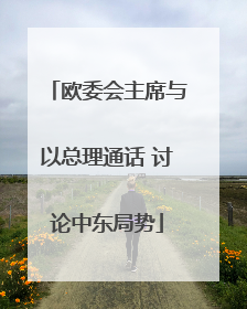 欧委会主席与以总理通话 讨论中东局势