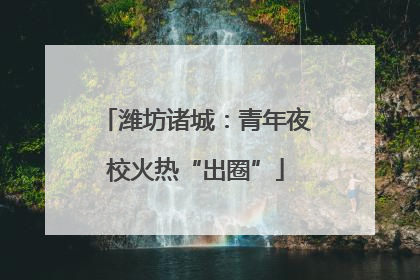 潍坊诸城：青年夜校火热“出圈”