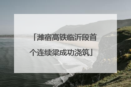 潍宿高铁临沂段首个连续梁成功浇筑
