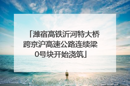 潍宿高铁沂河特大桥跨京沪高速公路连续梁0号块开始浇筑