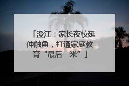 澄江：家长夜校延伸触角，打通家庭教育“最后一米”