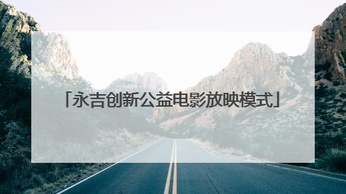 永吉创新公益电影放映模式