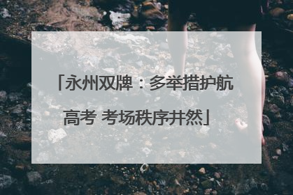 永州双牌：多举措护航高考 考场秩序井然