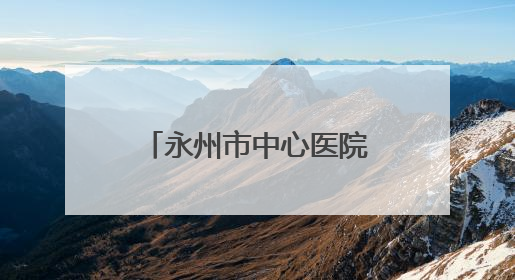 永州市中心医院“情暖童心，快乐六一”健康教育促进活动圆满举办