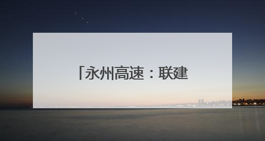 永州高速：联建聚力筑防线 党徽闪耀护平安