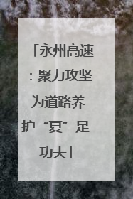 永州高速：聚力攻坚 为道路养护“夏”足功夫
