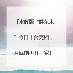 永辉版“胖东来”今日丰台亮相，月底前再开一家