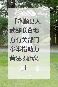 永顺县人武部联合地方有关部门多举措助力普法零距离