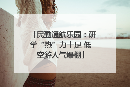 民勤通航乐园：研学“热”力十足 低空游人气爆棚