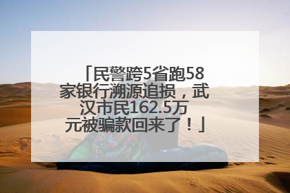民警跨5省跑58家银行溯源追损，武汉市民162.5万元被骗款回来了！