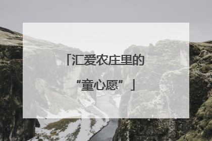 汇爱农庄里的“童心愿”