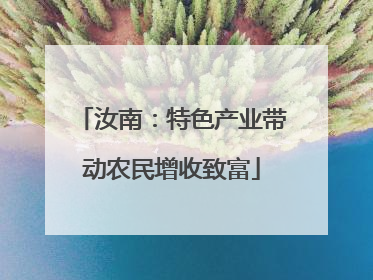 汝南：特色产业带动农民增收致富