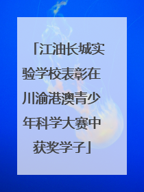 江油长城实验学校表彰在川渝港澳青少年科学大赛中获奖学子