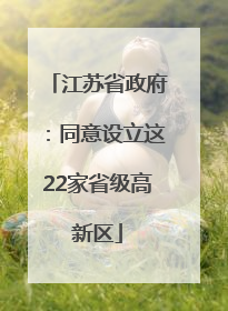 江苏省政府：同意设立这22家省级高新区