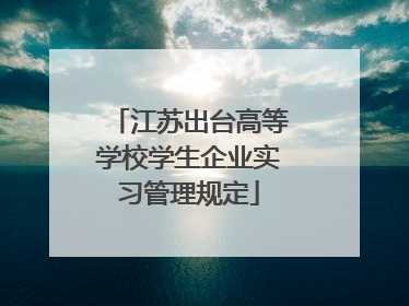 江苏出台高等学校学生企业实习管理规定
