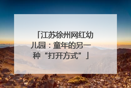 江苏徐州网红幼儿园：童年的另一种“打开方式”