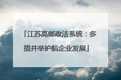 江苏高邮政法系统：多措并举护航企业发展