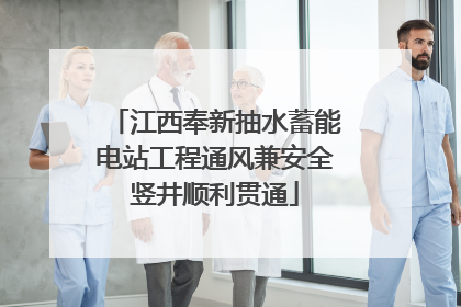 江西奉新抽水蓄能电站工程通风兼安全竖井顺利贯通