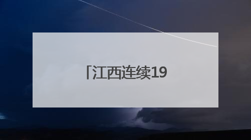 江西连续19年获评全国平安建设（综治工作）考评优秀省