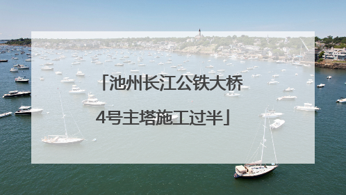 池州长江公铁大桥4号主塔施工过半