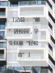 沾益：“邮”进校园，学生包裹“轻松寄”