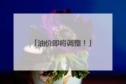 油价即将调整！