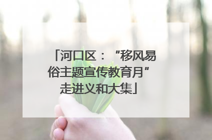 河口区：“移风易俗主题宣传教育月”走进义和大集