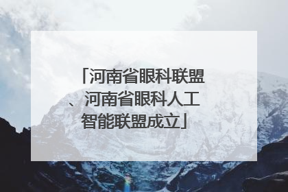 河南省眼科联盟、河南省眼科人工智能联盟成立