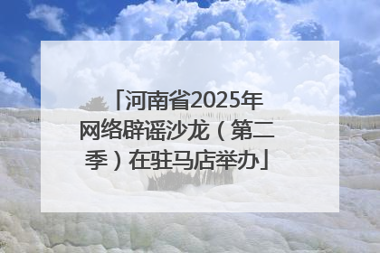 河南省2025年网络辟谣沙龙（第二季）在驻马店举办