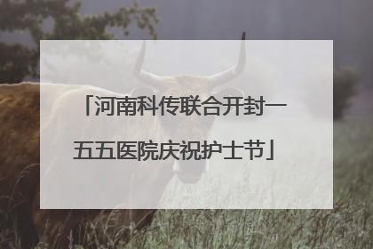 河南科传联合开封一五五医院庆祝护士节