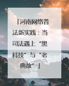 河南网络普法新实践：当司法遇上“黑科技”与“老典故”
