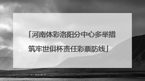 河南体彩洛阳分中心多举措筑牢世俱杯责任彩票防线