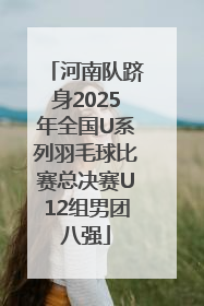 河南队跻身2025年全国U系列羽毛球比赛总决赛U12组男团八强