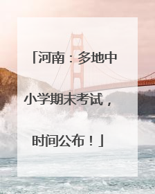 河南：多地中小学期末考试，时间公布！