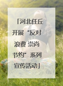 河北任丘开展“反对浪费 崇尚节约”系列宣传活动