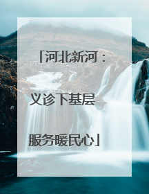 河北新河：义诊下基层 服务暖民心