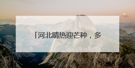 河北晴热迎芒种，多地气温突破37℃
