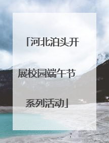 河北泊头开展校园端午节系列活动